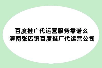 百度推广代运营服务靠谱么 灌南张店镇百度推广代运营公司